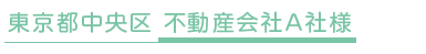 東京都中央区 不動産会社A社様