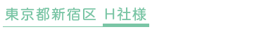 東京都新宿区 H社様