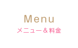 メニュー&料金