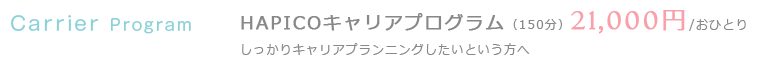 Carrier Program HAPICOキャリアプログラム（150分） 21,000円/おひとり