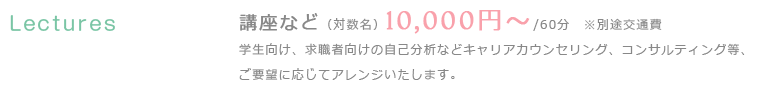 Lectures 講座など（対数名） 5,000円～/60分