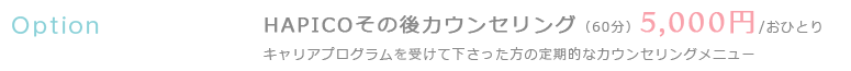 Option HAPICOその後カウンセリング（60分）5,000円/おひとり