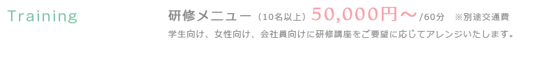 研修メニュー（10名以上） 50,000円～/60分